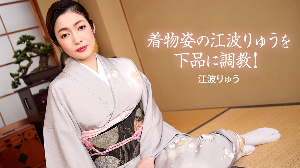 一本道1pon-022721-001 着物姿の江波りゅうを下品に調教！