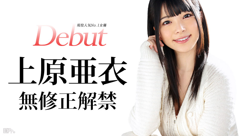 加勒比carib-031515-828 Debut Vol.20 ～現役人気No.1女優、上原亜衣解禁～
