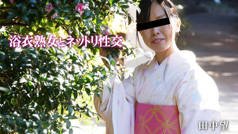 HEYZO-2047 浴衣熟女とネットリ性交 – 田中望