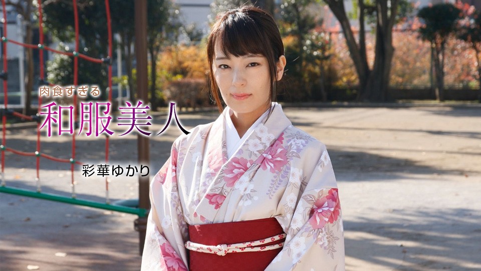 一本道1pon-010221-001 肉食すぎる和服美人 彩華ゆかり