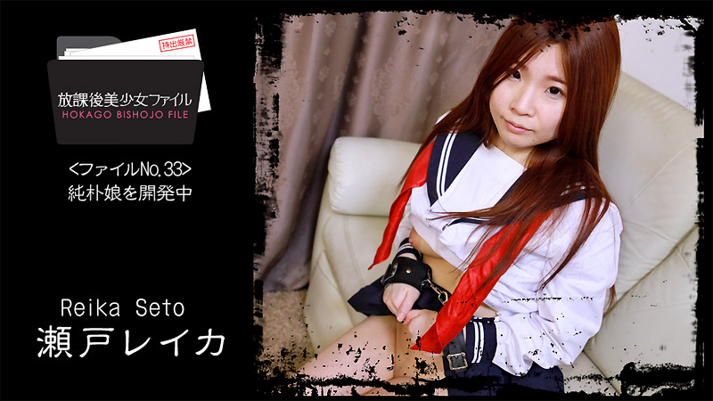HEYZO-2066 放課後美少女ファイル No.33～純朴娘を開発中～ – 瀬戸レイカ