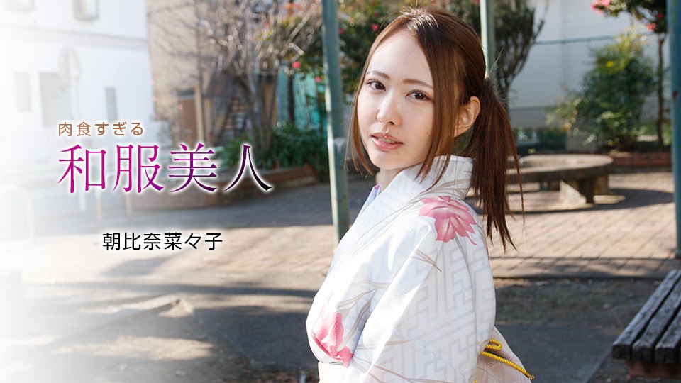 一本道1pon-010721-001 肉食すぎる和服美人 朝比奈菜々子