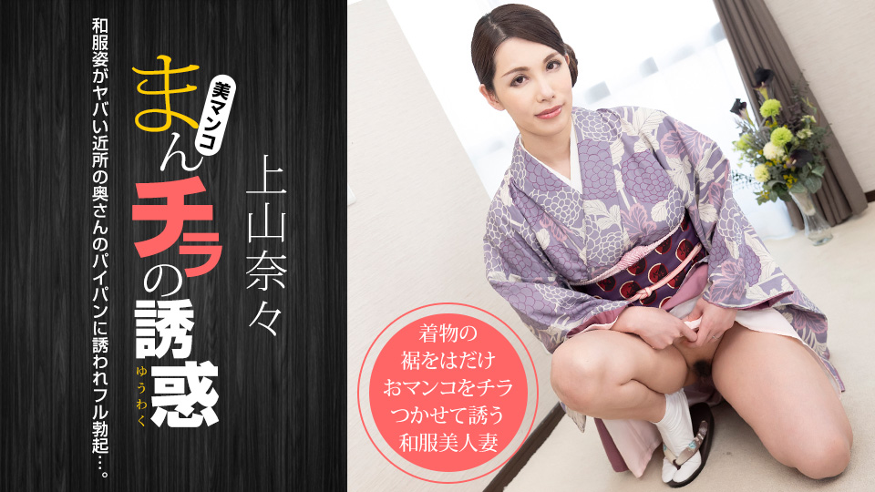 一本道1pon-011621-001 まんチラの誘惑 〜和服姿のヤバい近所の奥さん〜
