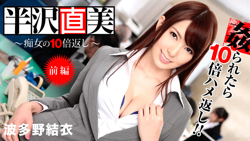 加勒比PPV動畫062514-002痴女の10倍返し！前編～波多野結衣 吉美さあや