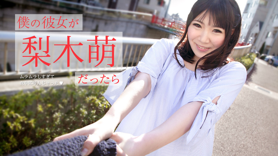 加勒比073019-971 僕の彼女が梨木萌だったら ～ムラムラしすぎて夜中に呼んじゃった～