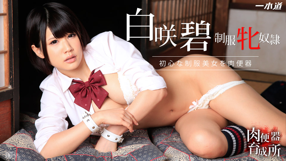 加勒比PPV動畫122316-006肉便器育成所～制服美女中出三昧～白咲碧