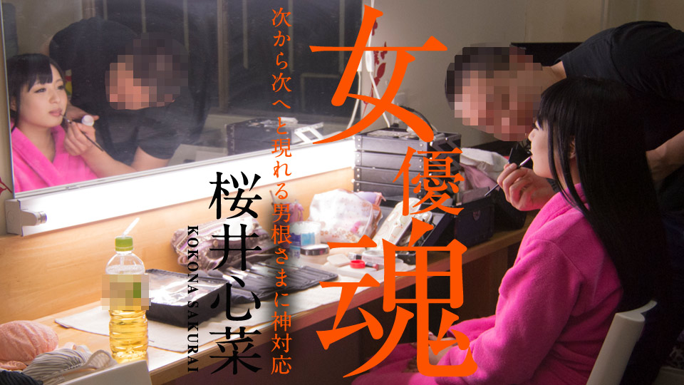 加勒比010920-001 女優魂 ～次から次へと現れる男根さまに神対応～
