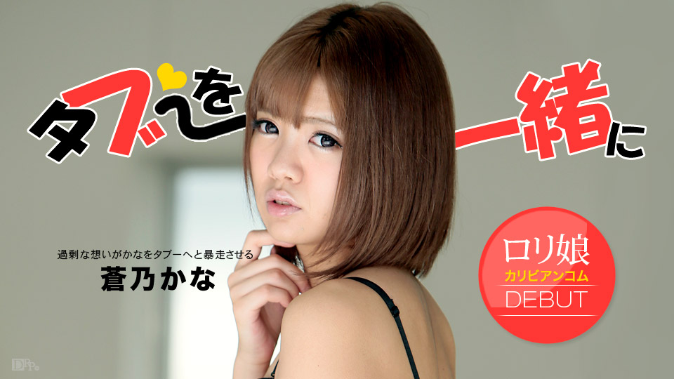 加勒比120813-496 お兄ちゃん遊ぼう 蒼乃かな