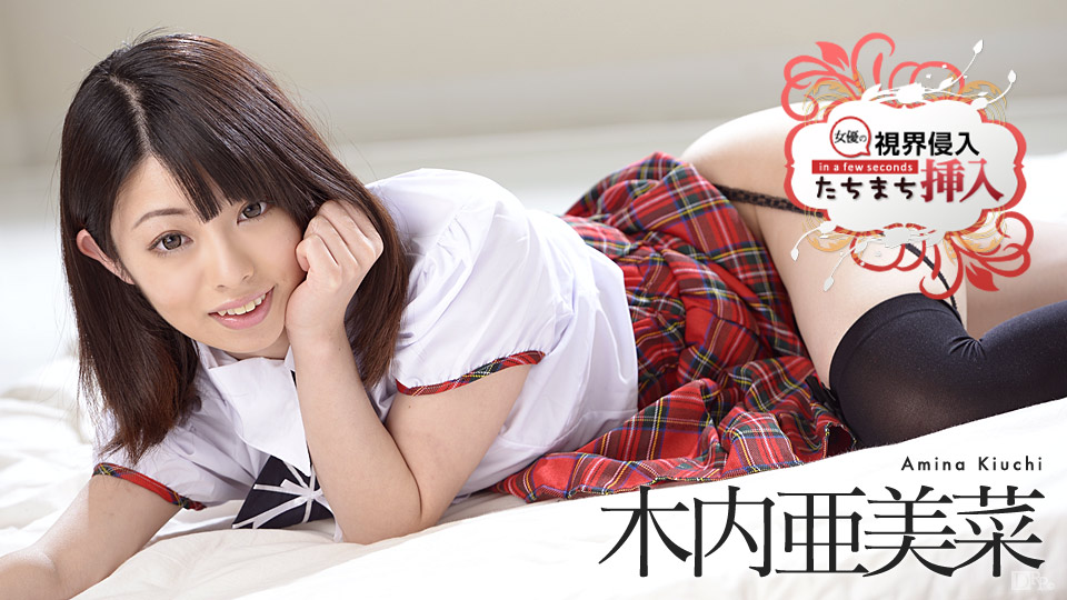 加勒比040417-407視界侵入~快速插入~木内亜美菜
