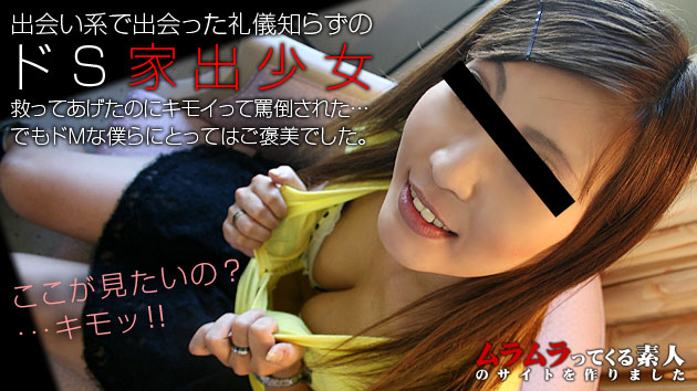 出会い系で出会った家出少女を救ってあげたのにキモイって罵倒された！礼儀知らずのドSだったけどドMな僕らにとってはご褒美でした.！