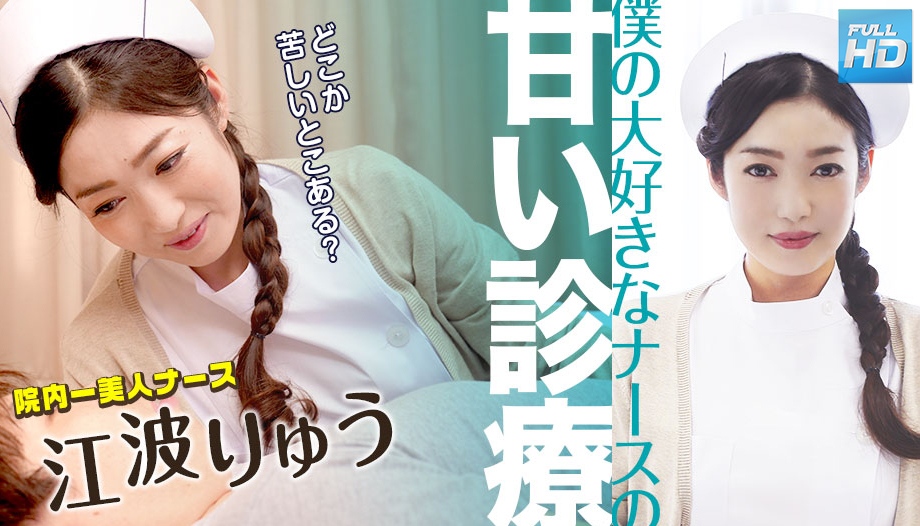 Carib-051022-001-FHD-僕の大好きなナースの甘い診療~ 江波りゅう！