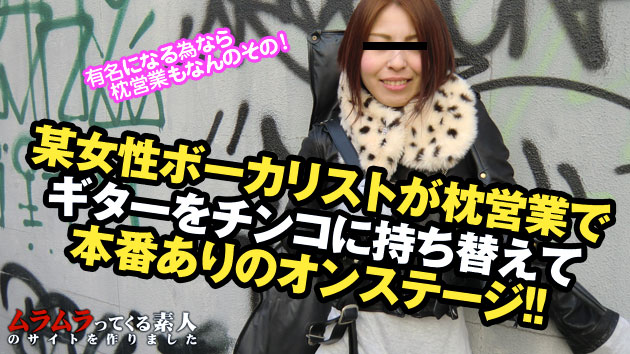 (Muramura)(061413_893)某女性ボーカリストが枕営業でギターを ...！