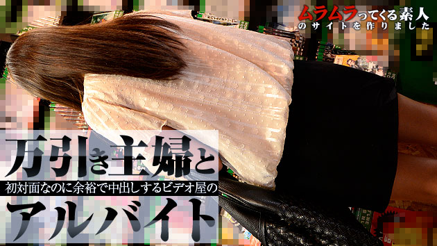 022912_609 初対面なのに余裕で中出しできる夢の様な状況！？万引き主婦とビデオ屋のアルバイト！