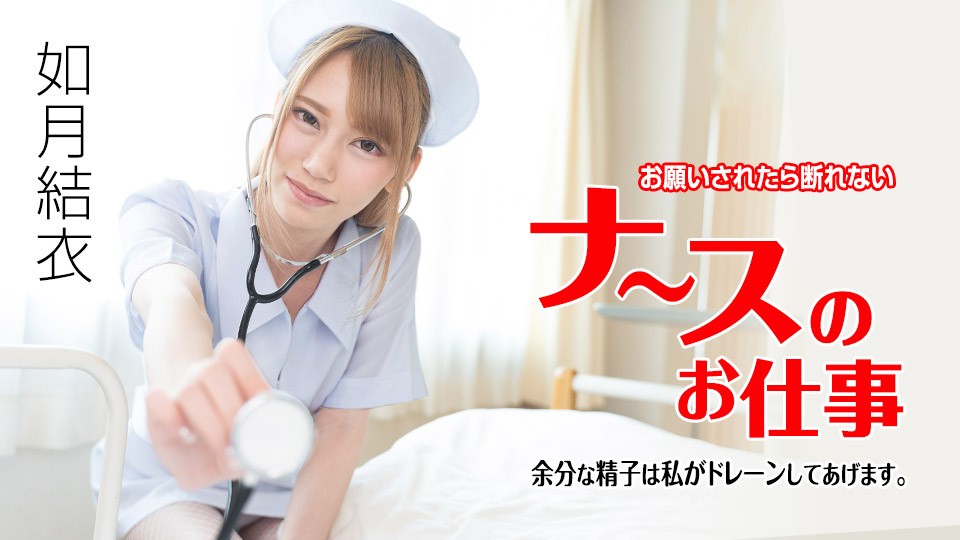 Caribbeancom 071621-001 お願いされたら断れないナースのお仕事 〜余分な精子は私がドレーンしてあげ...