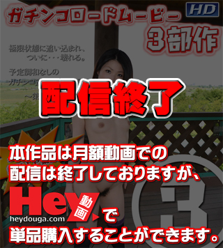  GACHIG-113 のりか　−ガチンコロードムービー第三部−