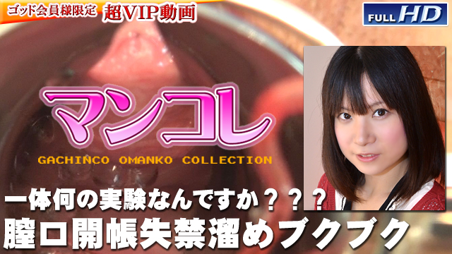 GACHIG-147 みくる　−別刊マンコレ80−