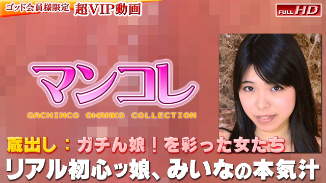  GACHIG-253 みいな　−別刊マンコレ136−