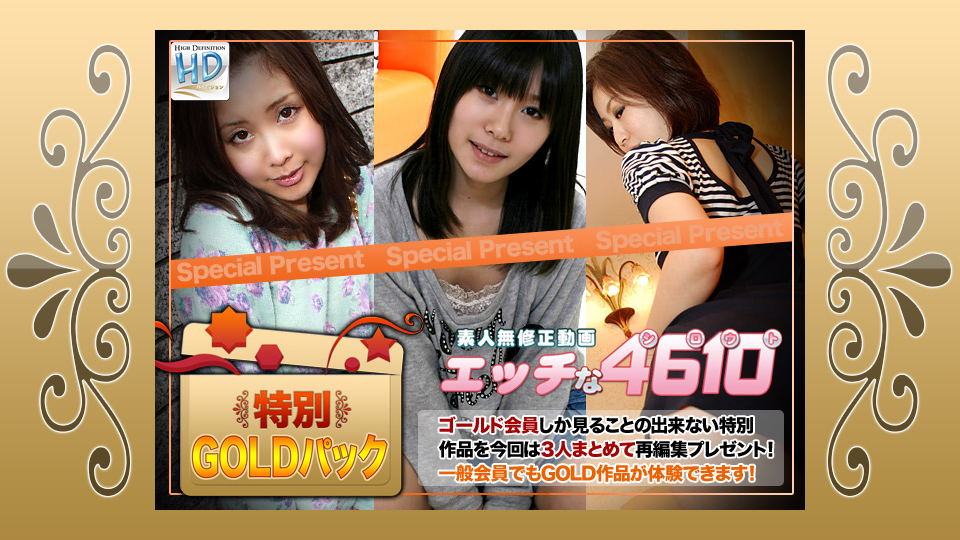 人妻斩H4610-ki180203ゴールドパック; 