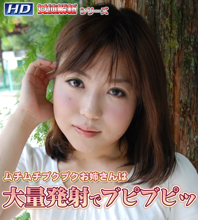 たえこ　−女体解析69−