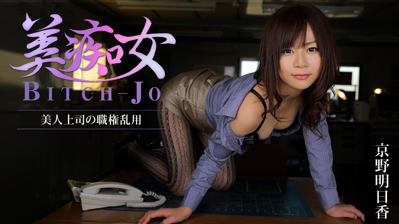 HEYZO-0852 美痴女～美人上司の職権乱用～ – 京野明日香