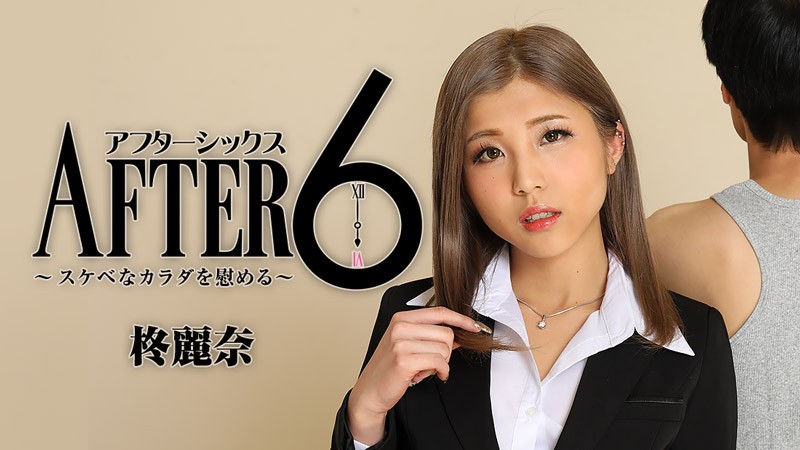 HEYZO-2416 アフター6～スケベなカラダを慰める～ – 柊麗奈