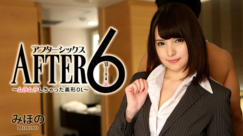 HEYZO-1337 アフター6～ムラムラしちゃった美形OL～ – みほの