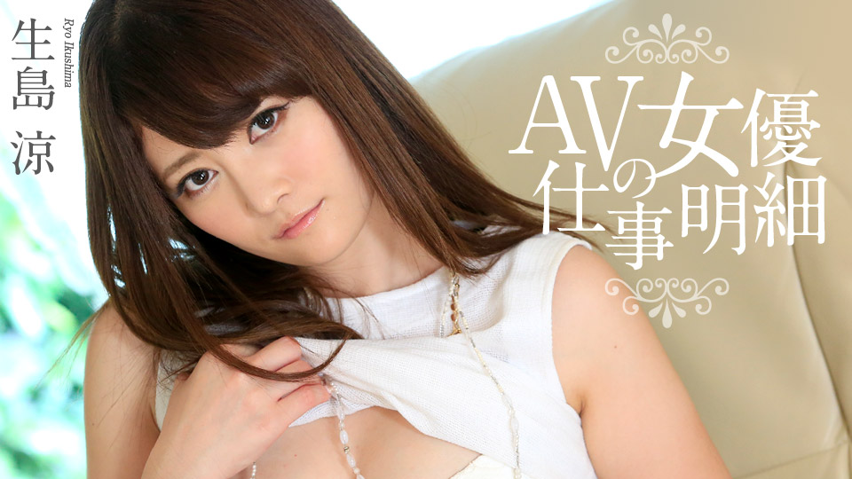 加勒比carib-102017-522 AV女優の仕事明細~生島涼