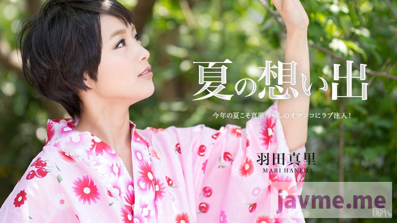 加勒比carib-081916-235 夏の想い出 Vol.10 羽田真里