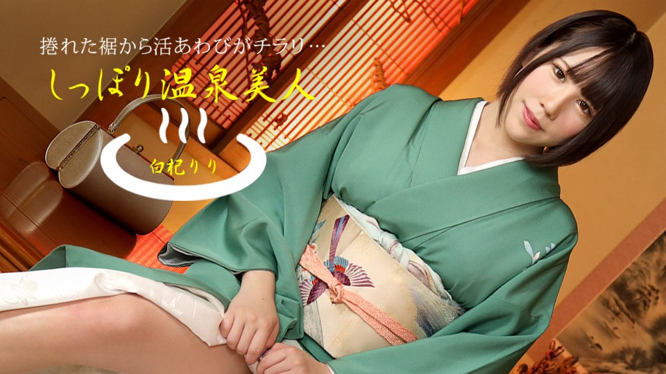 一本道1pon-050621-001 しっぽり温泉美人 白杞りり