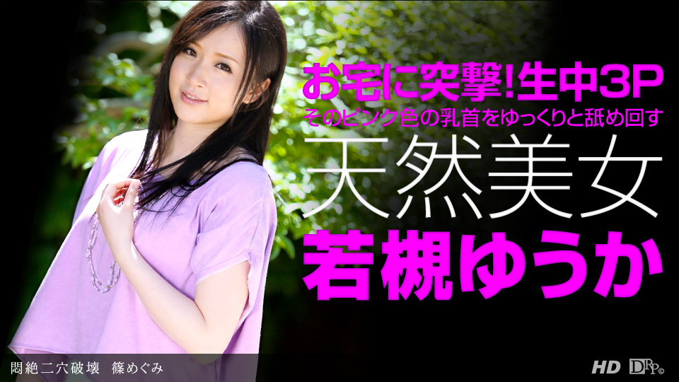 一本道1pon-082413-650天然美女~若槻ゆうか