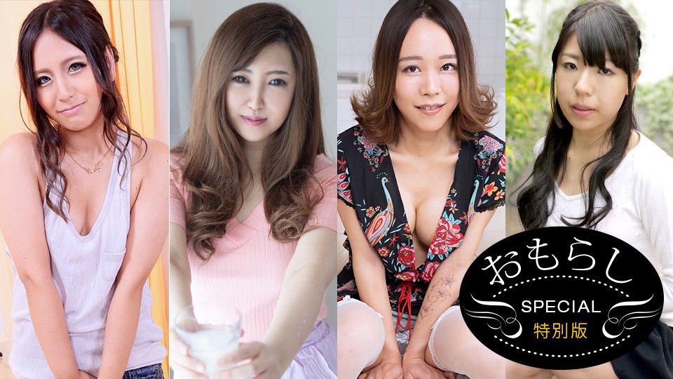  一本道1pon-082520-001 おもらし ～ヤリマン女達のスプラッシュ版～
