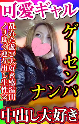 FC2-PPV-1332793-【無?素人個撮】精神的ダメージ軽減ゲーセンナンパで激可愛ギャルをゲット！瞬時にエロモードに切替えヤルんだったらとことん楽しもうという考え好きです！ギャルがヒィヒィとイキまくり中出しされる姿は堪らん！