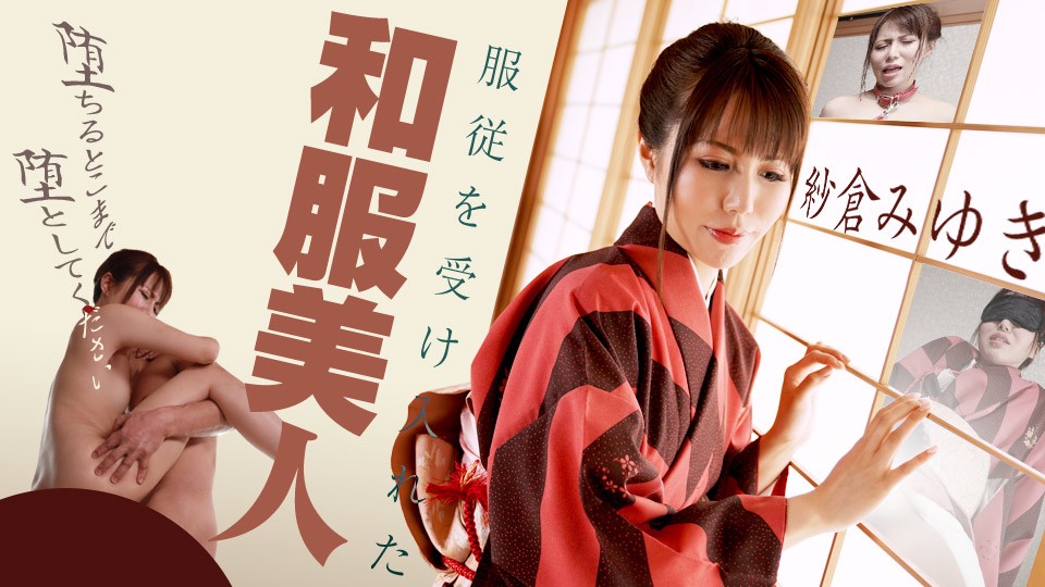 加勒比carib-090420-001 服従を受け入れた和服美人 ～堕ちるとこまで堕としてください～