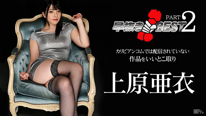 加勒比carib-041916-140早抜きBEST2 上原亜衣