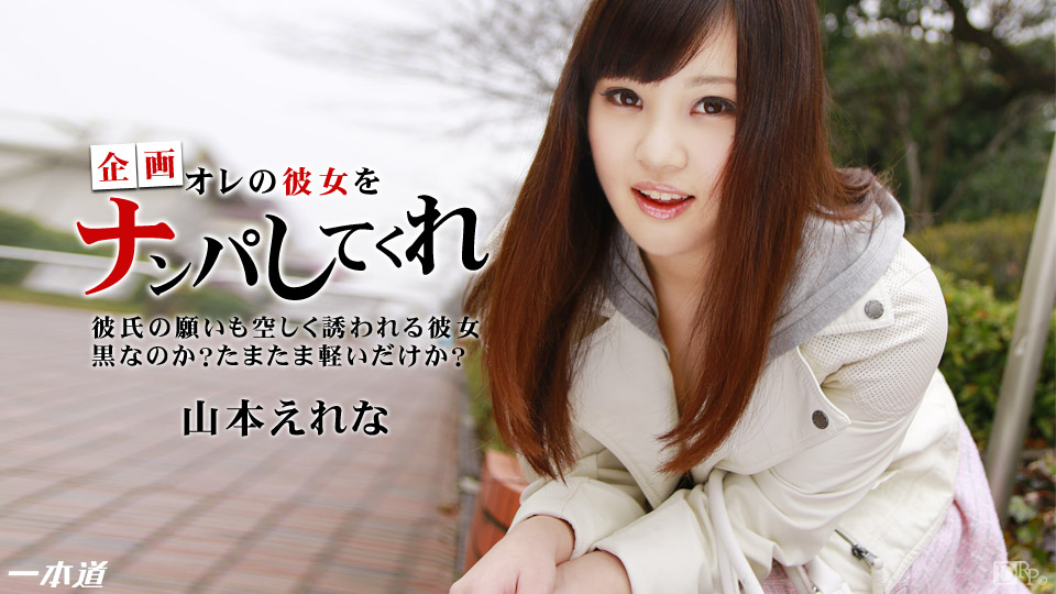  一本道1pon-091714-883ナンパにポイポイついていく卑猥な彼女
