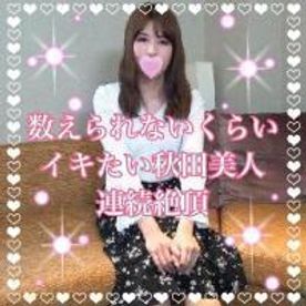 FC2-PPV-1408122-【S級】数えられないくらいイキたい秋田美人??イっていい？イっていい？??濃厚精子膣奥大量射精！??数えられないくらいイッちゃった??【完全顔出し】