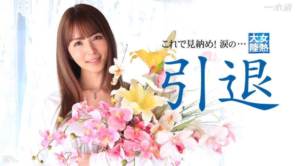  一本道032715-004女熱大陸引退作品 大橋未久