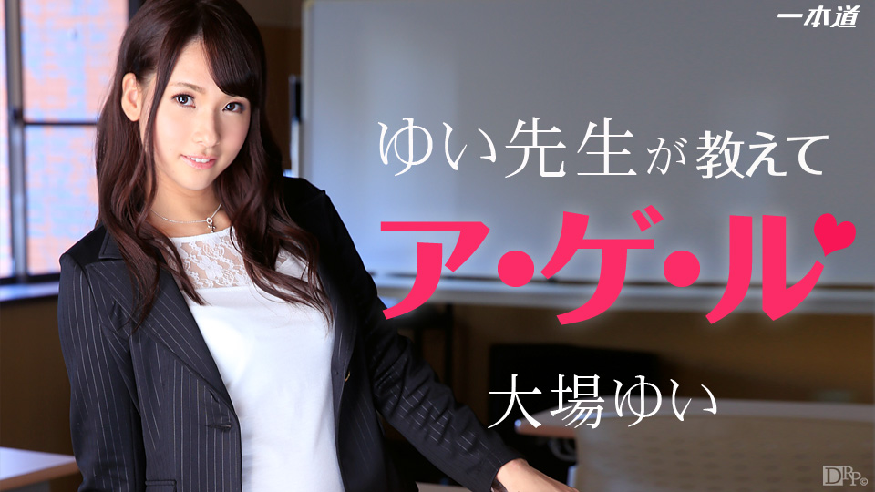  一本道1pon-071914-847 ゆい先生が教えてアゲル