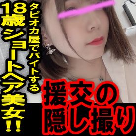 FC2-PPV-1185018-【流出】援の個人撮影[No.2]18歳タピオカ屋で働く激かわ娘【レビュー特典有り】