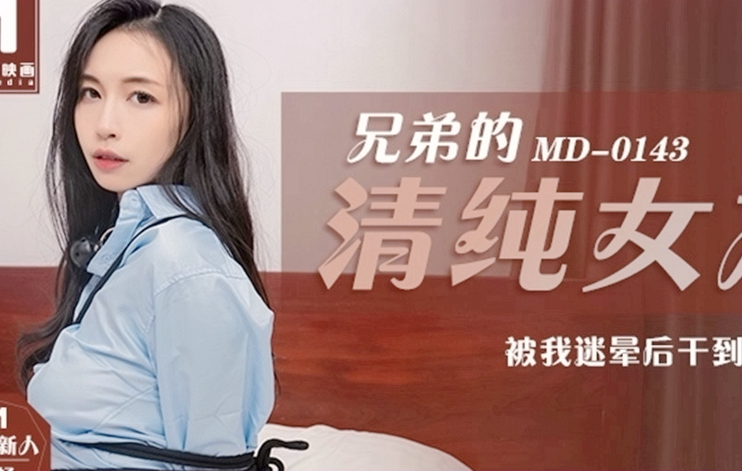 兄弟的清純女友被我迷晕后干到高潮 最强新人苏畅&