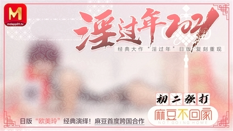跨国合作-经典大作『淫过年』复刻重现 日本『欧美玲』春咲凉激情演绎