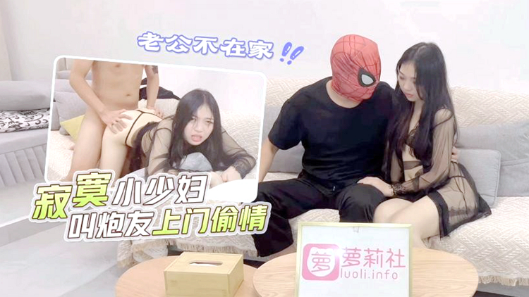 粉穴寂寞少妇婷婷老公中秋节也不回家 叫隔壁邻居王哥上门偷情啪啪