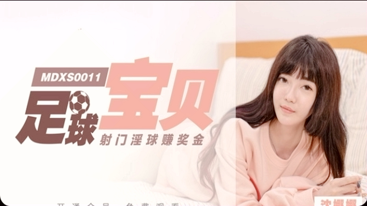 足球宝贝 沈娜娜