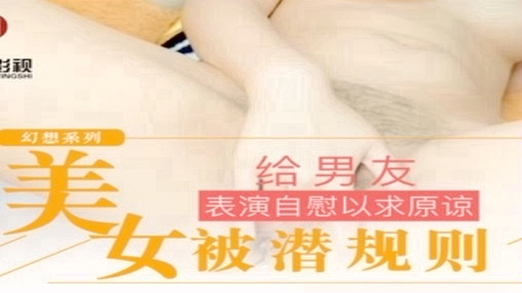 疯拍传媒《幻想系列》--被上司潜规则的美女给吃醋表演自慰高潮以求原谅