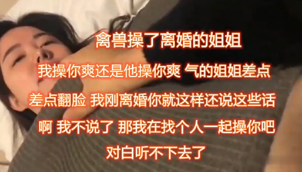 姐弟乱伦,离异亲姐通奸亲弟！对白精彩：姐姐，我比姐夫厉害吧