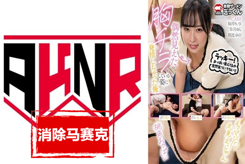 AKDL-313 偶然看到胸部露出的样子让我兴奋不已 如月里依纱,朝比由野,皐月由罗