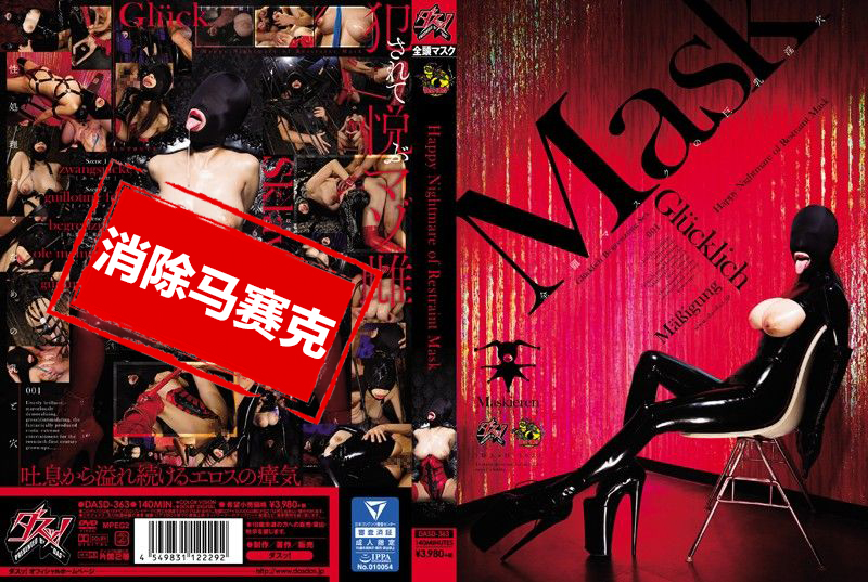 DASD-363 蒙面洩慾女的噩梦 青叶优香