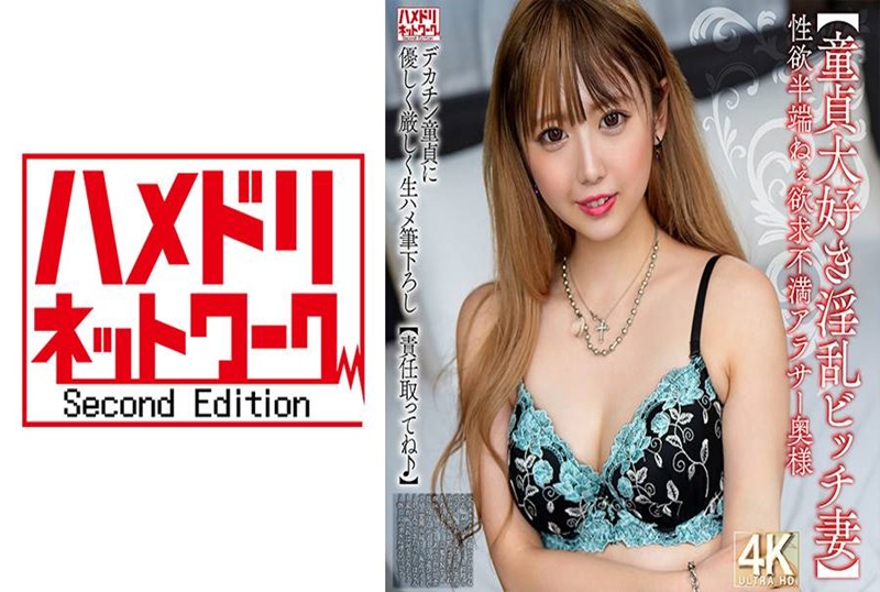 HMDNV-795 【痴迷处女的淫荡荡妇】性欲超强的欲求不满人妻，与巨根处男的温柔严格初次体验。 素人