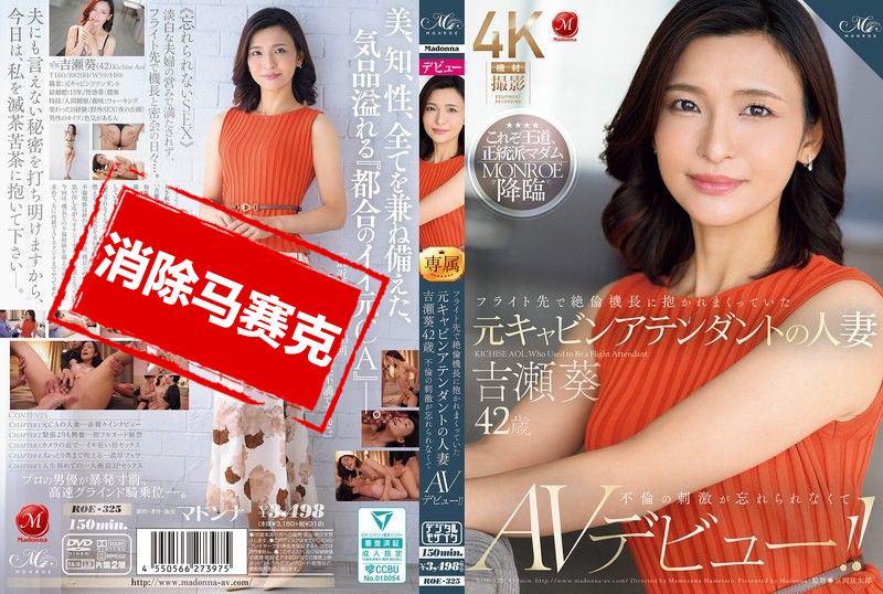 ROE-325 在飞行途中 被机长抱着狂干的前空姐人妻 吉瀬葵 42岁 忘不了不伦的刺激 决定AV出道 吉濑葵