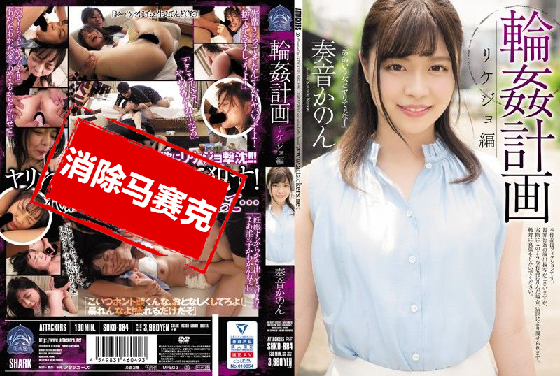 SHKD-884 轮姦计画 理系女子编 奏音花音 奏音花音